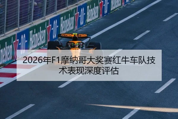 2026年F1摩纳哥大奖赛红牛车队技术表现深度评估