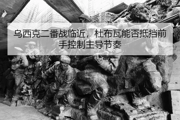乌西克二番战临近，杜布瓦能否抵挡前手控制主导节奏