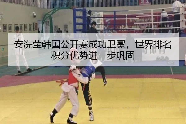 an-xi-ying-han-guo-gong-kai-sai-cheng-gong-wei-mian-shi-jie-pai-ming-ji-fen-you-shi-jin-yi-bu-gong-gu-3-909.jpg
