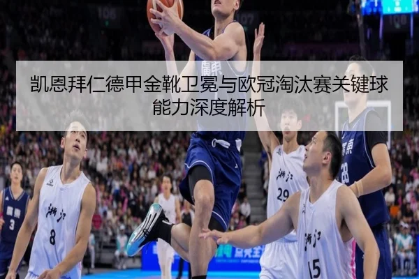 kai-en-bai-ren-de-jia-jin-xue-wei-mian-yu-ou-guan-tao-tai-sai-guan-jian-qiu-neng-li-shen-du-jie-xi-3-709.jpg