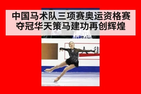中国马术队三项赛奥运资格赛夺冠华天策马建功再创辉煌