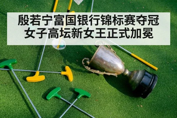 殷若宁富国银行锦标赛夺冠 女子高坛新女王正式加冕
