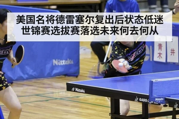 美国名将德雷塞尔复出后状态低迷世锦赛选拔赛落选未来何去何从