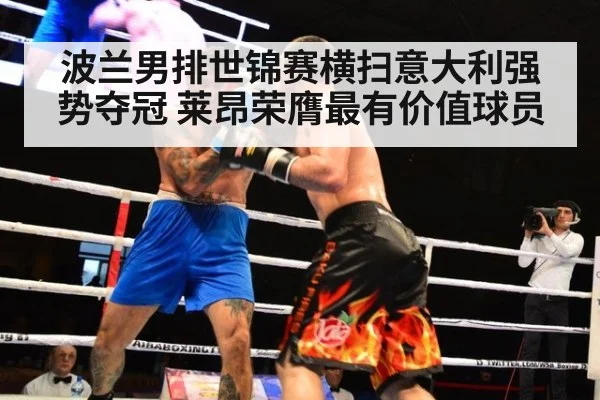 波兰男排世锦赛横扫意大利强势夺冠 莱昂荣膺最有价值球员