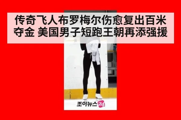 传奇飞人布罗梅尔伤愈复出百米夺金 美国男子短跑王朝再添强援