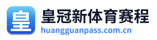 皇冠新体育赛程